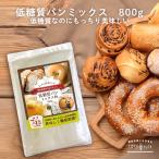 低糖質 パンミックス 粉 800g 低糖質 