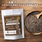 チアシード 250g 奇跡のスーパーフード 蒸気殺菌/残留農薬検査済