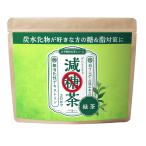 減糖茶 緑茶粉末150g 糖が気になる方