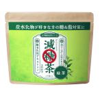 減糖茶 緑茶粉末150g 糖