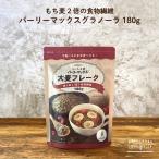 スーパー大麦 バーリマックス グラノーラ 180g×6袋 フレーク LOHAStyle ロハスタイル