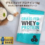 【5/19 23_59まで15%OFF】 プロテイン ホエイプロテイン プレーン味 1kg グラスフェッド プロテイン アミノ酸 タンパク質 WPC