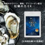 天然 タウリン 広島県産 50倍濃縮牡蠣使用！ 牡蠣の力EX 180粒 ×3袋 9ヵ月 タウリン 亜鉛 シトルリン