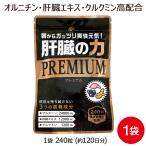 【5/19 23:59まで15%OFF】 クルクミン ウコン オルニチン 肝臓エキス サプリメント 肝臓の力 120日分 240粒 LOHAStyle ロハスタイル