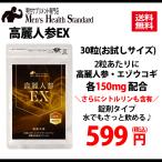 高麗人参・エゾウコギ・シトルリン 高麗人参EX 30粒 お試しサイズ 男性滋養