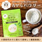 おからパウダー 3kg(500g×6) 乾燥おから 超微粉末タイプ 150メッシュ LOHAStyle ロハスタイル