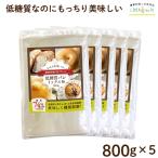 低糖質 パンミックス 粉 800g×5袋 低糖質 ダイエット パン ホットケーキ ダイエットパン