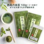 抹茶 西尾の抹茶 100g×2