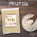 もち麦 国産 送料無料-商品画像