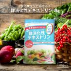 難消化性デキストリン 4kg(2kg×2袋) 水溶性食物繊維 サッと溶ける ダイエット