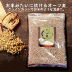 お米 みたいに炊ける オーツ麦 800g 燕麦 エンバク オート麦 オート 炊飯用 オーツ麦 オートミール シリアル ホールフード ロールドオーツ OAT MEAL