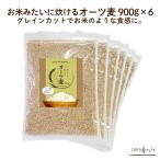 ショッピングオートミール お米 みたいに炊ける オーツ麦 900g×6袋 燕麦 オート麦 炊飯用 オーツ麦 オートミール シリアル