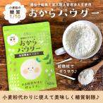 【5/19 23:59まで1000円ポッキリ】 おからパウダー 500g 乾燥おから 超微粉末タイプ 150メッシュ LOHAStyle ロハスタイル