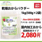 おからパウダー 1kg(500g×2袋) 乾燥おから 超微粉タイプ 大豆 150メッシュ