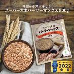 【5/19 23:59まで100円引き】 スーパー大麦 バーリーマックス 800g 大麦 食物繊維 LOHAStyle ロハスタイル