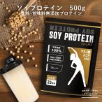 ソイプロテイン 大豆プロテイン 500g ナチュラル プレーン 大豆たんぱく アメリカ産 ダイエット LOHAStyle ロハスタイル