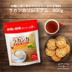 ショッピングラカント ラカンカ プレミアム 800g カロリーゼロ 羅漢果 天然由来 砂糖 と同じ甘さの甘味料 希少糖 LOHAStyle