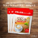 ショッピングおすすめ ラカンカ プレミアム 800g ×3 羅漢果 カロリーゼロ 天然由来 砂糖と同じ甘さの甘味料 希少糖 LOHAStyle