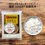 米 お米 低糖質米 800g 茶碗1杯で一日分の食物繊維がとれる 低糖質 ダイエット 米 糖質オフ 糖質制限 ごはん ダイエット米 低GI ハイレジ レジスタントスターチ
