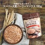 スーパー大麦 バーリーマックス 180g 大麦 LOHAStyle ロハスタイル