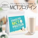 ■原料リニューアルに伴うお試しキャンペーン開催■ グラスフェッド MCT プロテイン プレーン味 プレーン 1kg アミノ酸 タンパク質 WPC LOHAStyle
