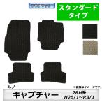 フロアマット　ルノー　キャプチャ