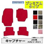 フロアマット　ルノー　キャプチャ