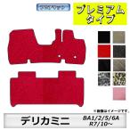 フロアマット　三菱　MITSUBISHI　デリカミニ　BA1/2/5/6A　R7/10〜　カーマット　抗菌　　消臭　プレミアムタイプ