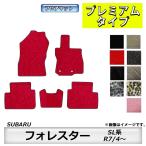フロアマット スバル SUBARU フォレスター SL系 R7/4〜 カーマット 抗菌 消臭 プレミアムタイプ