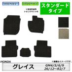 フロアマット　ホンダＨＯＮＤＡ　グレイス　ＧＲＡＣ