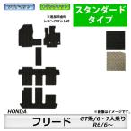 フロアマット ホンダ HONDA フリード/フリードハイブリッド GT系 R6/6〜 6・7人乗り カーマット 抗菌 消臭 スタンダードタイプ