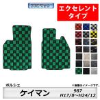 フロアマット　ポルシェ　ケイマン　987　H17/8〜H24/12　カーマット　抗菌　　消臭　エクセレントタイプ