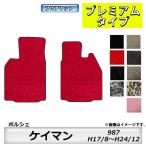 フロアマット　ポルシェ　ケイマン　987　H17/8〜H24/12　カーマット　抗菌　　消臭　プレミアムタイプ