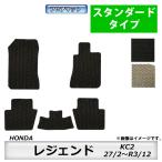 フロアマット　ホンダ　ＨＯＮＤＡ　レジェンド　ＫＣ