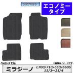 フロアマット　ダイハツ　DAIHATSU　ミラジーノ　L700/710S・L650/660S　H11/3〜H21/4　カーマット　抗菌　　消臭　エコノミータイプ