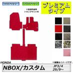 フロアマット　ホンダ　ＨＯＮＤＡ　ＮＢＯＸ/ＮＢＯＸカスタム　JF3/4　29/9〜R5/10　カーマット　抗菌　抗ウイルス　消臭　プレミアムタイプ