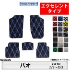 フロアマット　日産　NISSAN　パオ　PAO　PK10　1/1〜3/2　カーマット　抗菌　抗ウイルス　消臭 　エクセレントタイプ