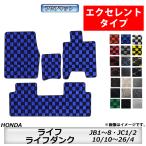 フロアマット ホンダ HONDA ライフ/ライフダンク JB1/2/3/4/5/6/7/8・JC1/2 H10/10〜H26/4 カーマット 抗菌 消臭 エクセレントタイプ