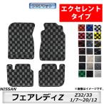 フロアマット 日産 NISSAN フェアレディZ FAIRLADY Z32/33 H1/7〜H20/12 カーマット 抗菌 消臭 エクセレントタイプ