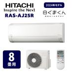 ヒタチ 日立 ルームエアコン AJシリーズ RASーAJ25R 8畳用 白くまくん コンパクトサイズ シンプルエアコン