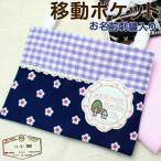 お名前刺繍入り 移動ポケット 入園 入学 名入れ お名前 幼稚園 保育園 小学校 日本製 メール便 スカート