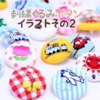 刺繍くるみボタン イラストその2 入園 入学 名前 バッグ 袋 イニシャル 帽子 スモック ハンドメイド
