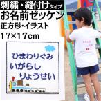 刺繍 縫い付け お名前ゼッケン 正方形・イラスト入り 運動会 ゼッケン 水着 名入れ  日本製 体操服