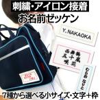 刺繍 アイロン接着 お名前ゼッケン 枠入り 小 運動会 ゼッケン 水着 名入れ  日本製 体操服 入園 入学