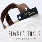 付け替えできる名札 シンプルタグズ 名前 刺繍 ひらがな 漢字 ローマ字 スナップ 衣替え 通園 通学 バッグ
