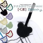 タオル掛けワッペン-mini- くま 2個セット ループ アイロン タオル 小さい シンプル 入園 入学