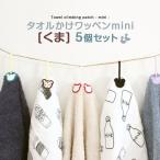 タオル掛けワッペン-mini- くま 5個セット ループ アイロン タオル 小さい シンプル 入園 入学