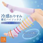 おやすみ着圧ソックス 冷感 ３足組 段階着圧 強着圧 着圧ハイソックス ソックス むくみ 睡眠 就寝 靴下 送料無料 エムアンドエム