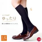 ハイソックス 3足組 日本製 ふくらはぎ ゆったり しめつけない レディース 靴下 ソックス 綿 コットン 抗菌 防臭 ブラック 黒 日本製 節電対策