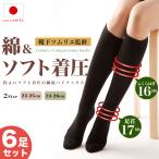 ハイソックス 6足組 靴下 レディース 着圧 日本製 ソックス 快適シェイプ 引き締め 綿 冷房対策 綿混 美脚 むくみ 段階着圧 綿混着圧